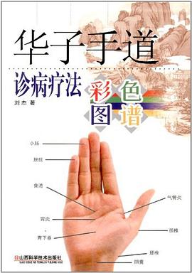 华子手道诊病疗法彩色图谱 pdf epub mobi 电子书 下载