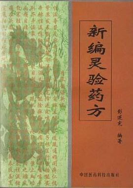 新编灵验药方 pdf epub mobi 电子书 下载