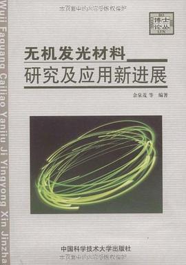 无机发光材料研究及应用新进展 pdf epub mobi 电子书 下载