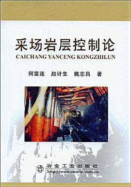 采场岩层控制论 pdf epub mobi 电子书 下载