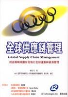 全球供應鏈管理 pdf epub mobi 电子书 下载