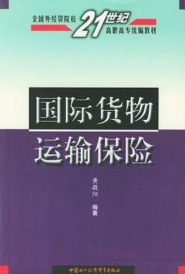 国际货物运输保险 pdf epub mobi 电子书 下载
