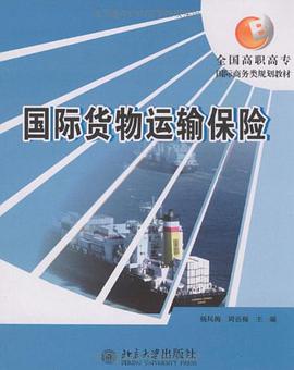 国际货物运输保险 pdf epub mobi 电子书 下载