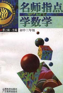 名師指點學數學(初中三年級) pdf epub mobi 電子書 下載
