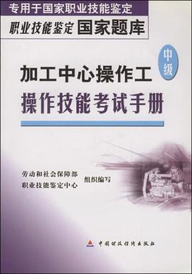加工中心操作工（中级） pdf epub mobi 电子书 下载