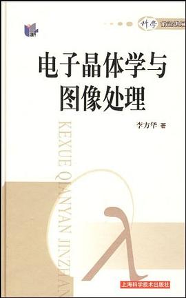电子晶体学与图像处理 pdf epub mobi 电子书 下载