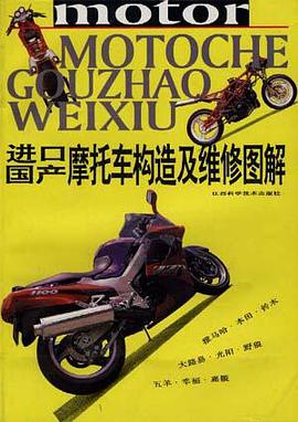 進口、國産摩托車構造及維修圖解 pdf epub mobi 電子書 下載