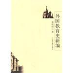 外国教育史新编 pdf epub mobi 电子书 下载