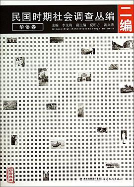 民国时期社会调查丛编 pdf epub mobi 电子书 下载