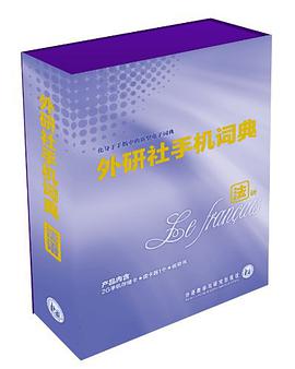 外研社手机词典 pdf epub mobi 电子书 下载