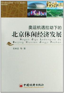 奥运机遇拉动下的北京休闲经济发展 pdf epub mobi 电子书 下载