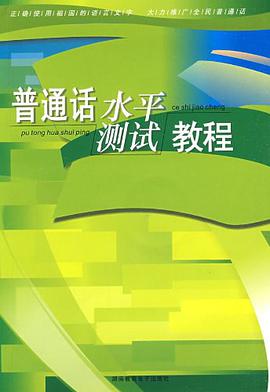 普通话水平测试教程 pdf epub mobi 电子书 下载