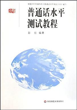普通话水平测试教程 pdf epub mobi 电子书 下载