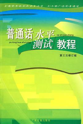 普通话水平测试教程 pdf epub mobi 电子书 下载