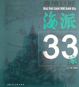 画坛巨匠海派33家 pdf epub mobi 电子书 下载