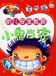 幼儿安全教育小鬼当家 pdf epub mobi 电子书 下载