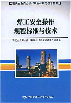 焊工安全操作规程标准与技术 pdf epub mobi 电子书 下载
