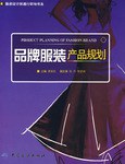 品牌服装产品规划 pdf epub mobi 电子书 下载