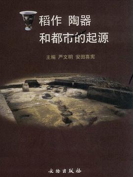 稻作 陶器和都市的起源 pdf epub mobi 电子书 下载