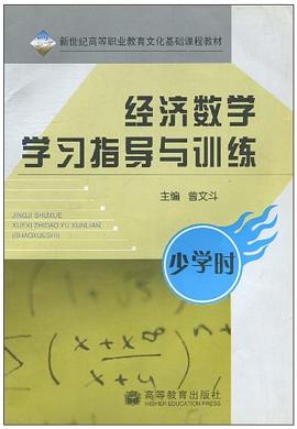 經濟數學學習指導與訓練 pdf epub mobi 電子書 下載