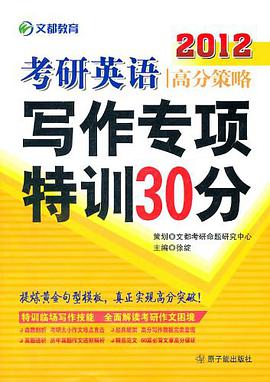 2013考研英语写作专项特训30分 pdf epub mobi 电子书 下载