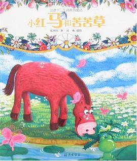 小红马和苦苦草 pdf epub mobi 电子书 下载