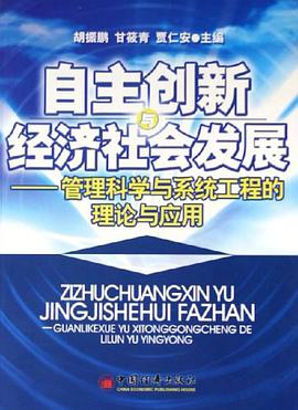 自主创新与经济社会发展 pdf epub mobi 电子书 下载