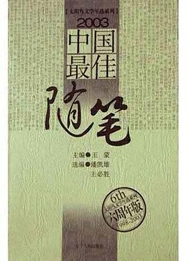 2003中国最佳随笔 pdf epub mobi 电子书 下载