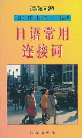 迷你日语 pdf epub mobi 电子书 下载