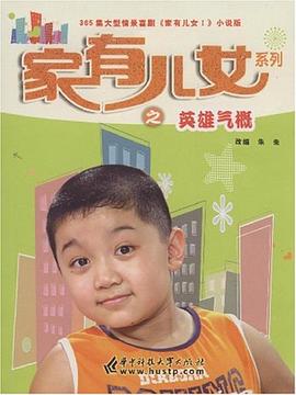 家有儿女系列之英雄气概 pdf epub mobi 电子书 下载