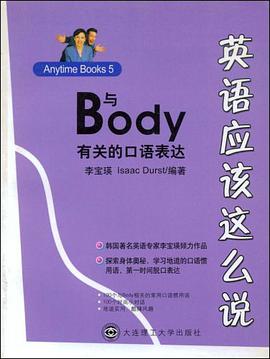 英语应该这么说 与Body有关的口语表达