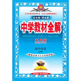 中学教材全解高中历史必修3 pdf epub mobi 电子书 下载