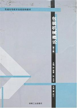 包装机械概论 pdf epub mobi 电子书 下载