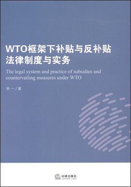 WTO框架下补贴与反补贴法律制度与实务 pdf epub mobi 电子书 下载
