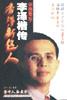香港新超人 李泽楷传 pdf epub mobi 电子书 下载