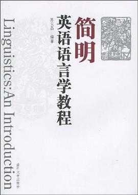 簡明英語語言學教程 pdf epub mobi 電子書 下載
