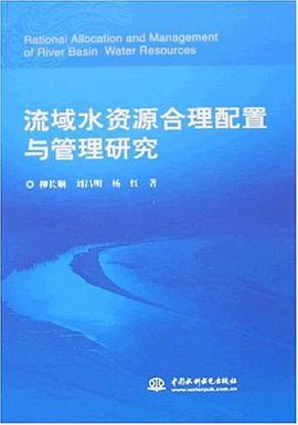 流域水资源合理配置与管理研究 pdf epub mobi 电子书 下载