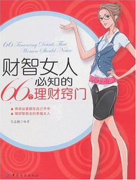 财智女人必知的66个理财窍门 pdf epub mobi 电子书 下载