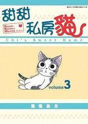 甜甜私房貓(全彩色漫畫) vol.3 pdf epub mobi 电子书 下载