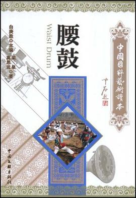 腰鼓-中国国粹艺术读本 pdf epub mobi 下载