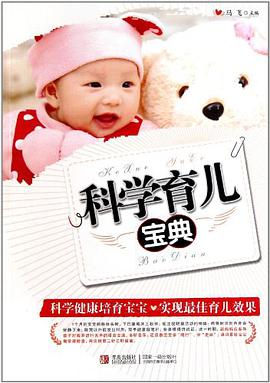科學育兒寶典 pdf epub mobi 電子書 下載