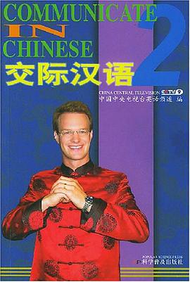 交际汉语 pdf epub mobi 电子书 下载
