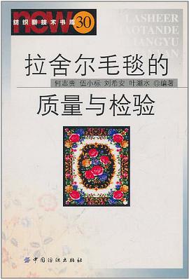 拉舍尔毛毯的质量与检验 pdf epub mobi 电子书 下载