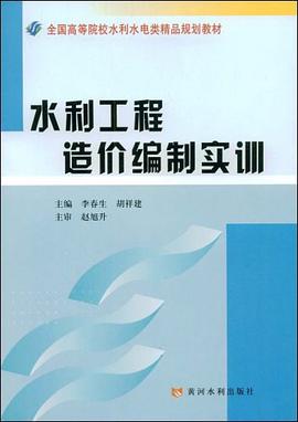水利工程造价编制实训 pdf epub mobi 电子书 下载
