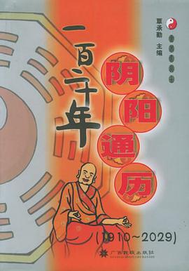 一百二十年阴阳通历