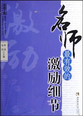 名师最有效的激励细节