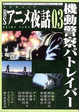 BSアニメ夜話 Vol.03 pdf epub mobi 电子书 下载