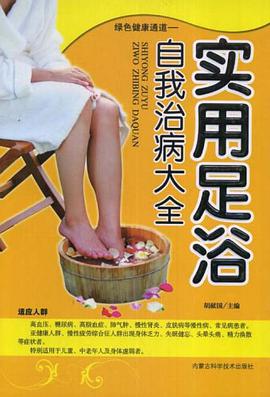 绿色健康通道-实用足浴自我治病大全