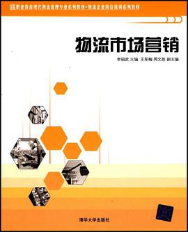 物流市场营销 pdf epub mobi 电子书 下载
