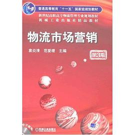 物流市场营销 pdf epub mobi 电子书 下载